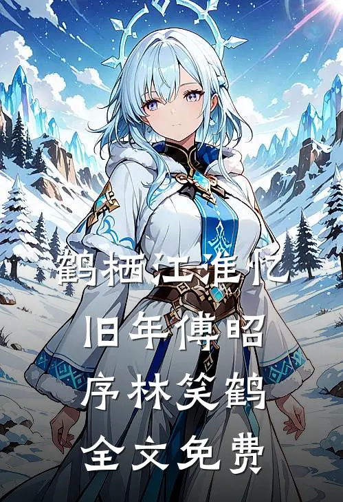 鹤栖江淮忆旧年傅昭序林笑鹤全文免费