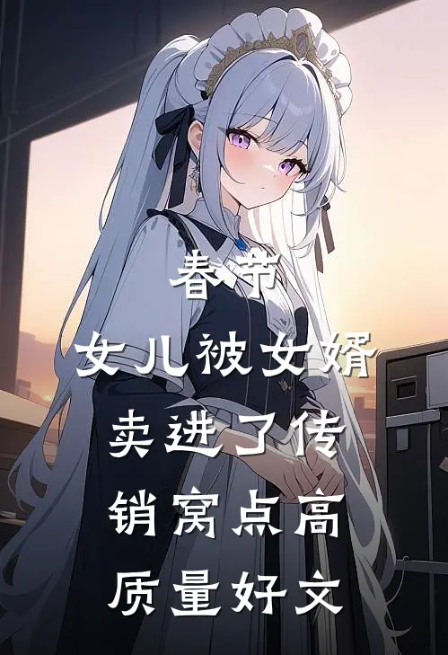 春节，女儿被女婿卖进了传销窝点高质量好文
