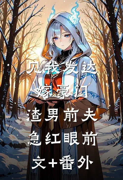 见我发达嫁豪门，渣男前夫急红眼前文+番外