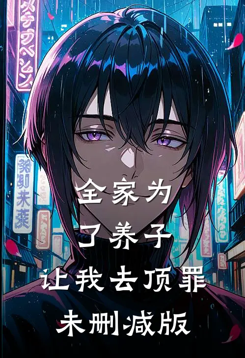 全家为了养子，让我去顶罪未删减版
