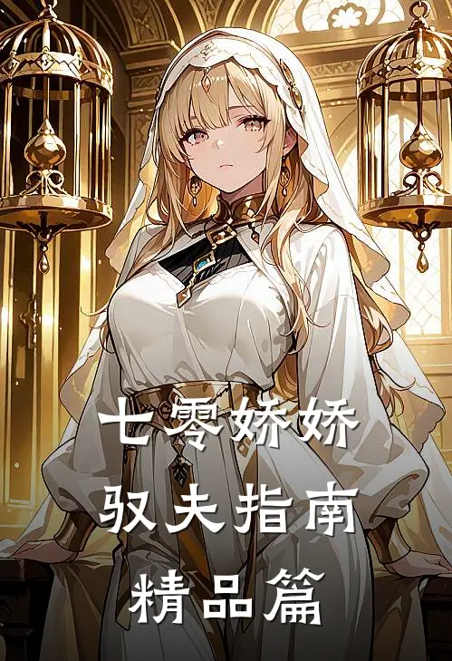 七零娇娇驭夫指南精品篇
