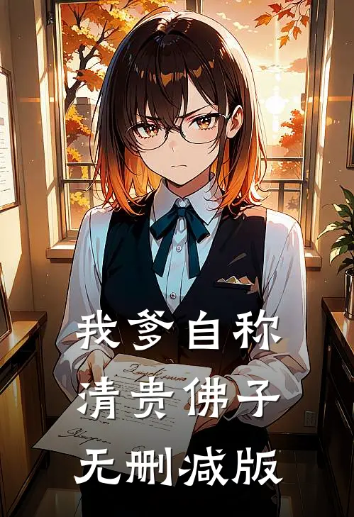 我爹自称清贵佛子无删减版