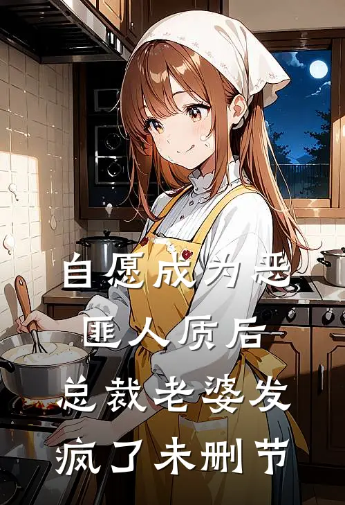 自愿成为恶匪人质后，总裁老婆发疯了未删节
