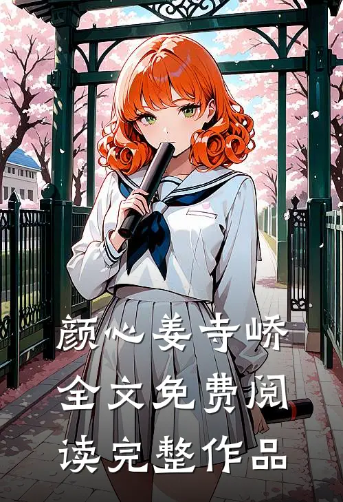颜心姜寺峤全文免费阅读完整作品