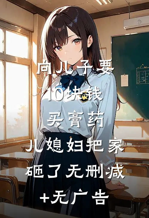 向儿子要10块钱买膏药，儿媳妇把家砸了无删减+无广告