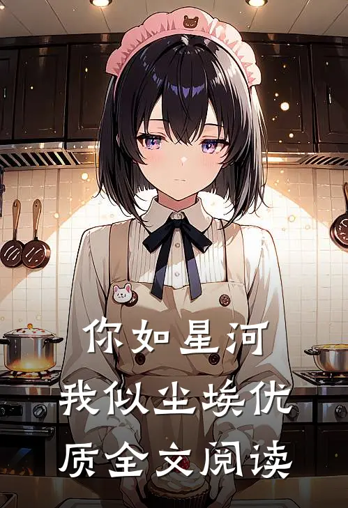 你如星河，我似尘埃优质全文阅读