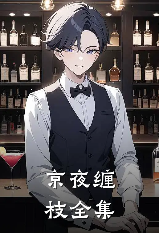 京夜缠枝全集