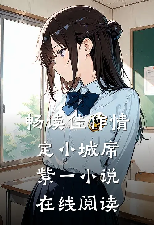 畅读佳作情定小城席紫一小说在线阅读