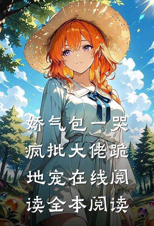 娇气包一哭，疯批大佬跪地宠在线阅读全本阅读