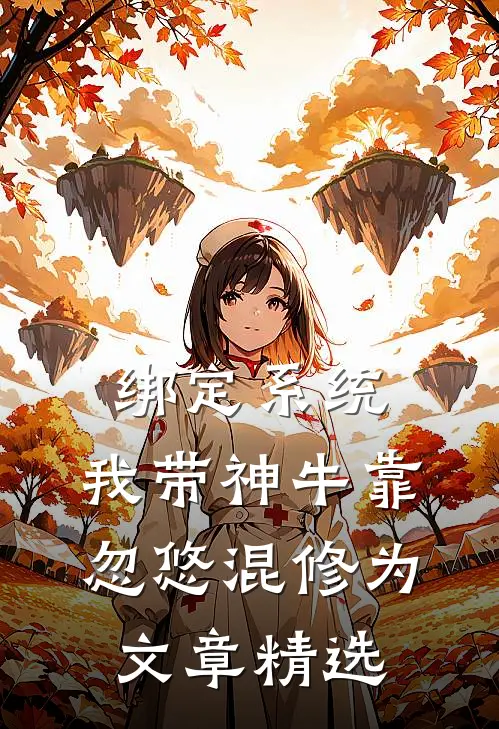 绑定系统：我带神牛靠忽悠混修为文章精选