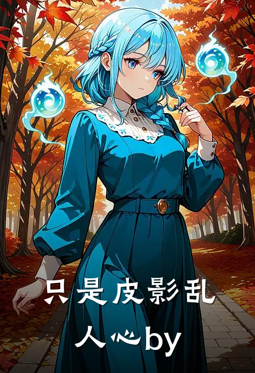 只是皮影乱人心by