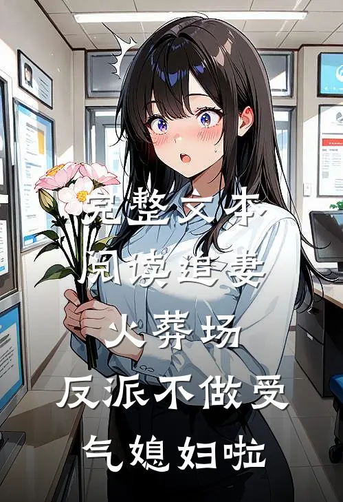 完整文本阅读追妻火葬场：反派不做受气媳妇啦