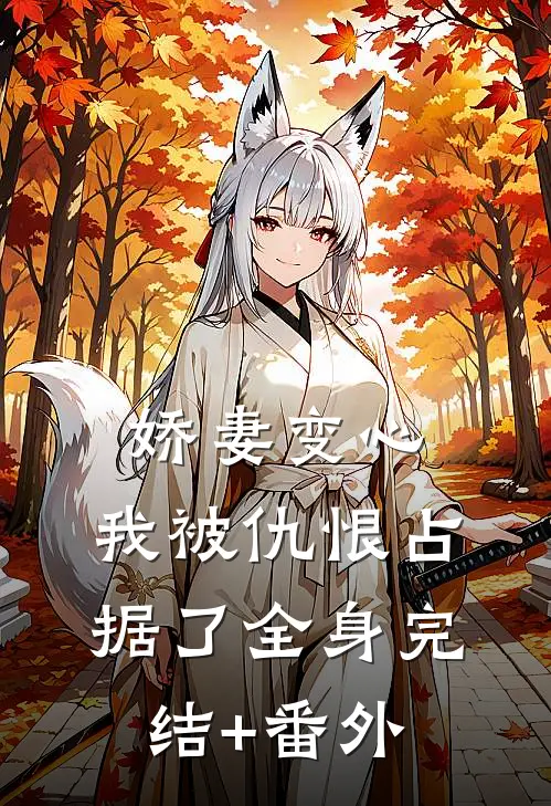 娇妻变心，我被仇恨占据了全身完结+番外