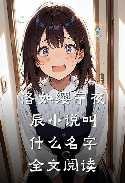 洛如缨宁夜辰小说叫什么名字全文阅读