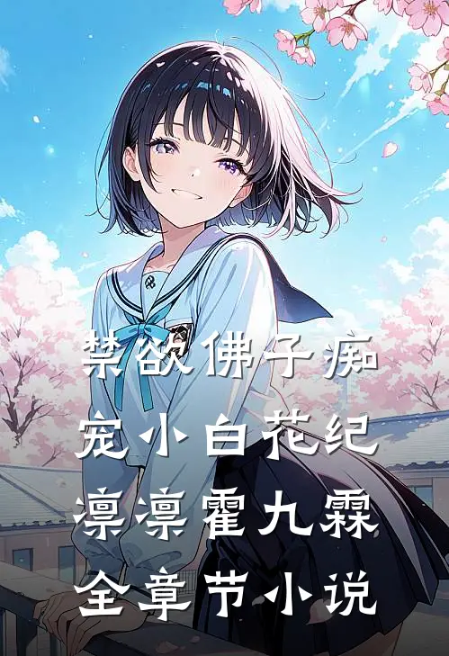 禁欲佛子痴宠小白花纪凛凛霍九霖全章节小说