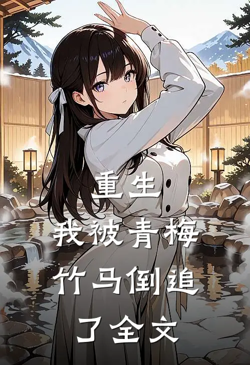 重生，我被青梅竹马倒追了全文