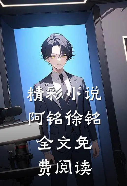精彩小说阿铭徐铭全文免费阅读