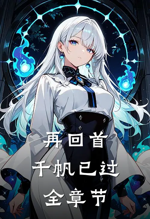 再回首，千帆已过全章节