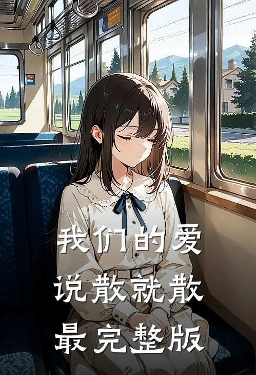 我们的爱，说散就散最完整版