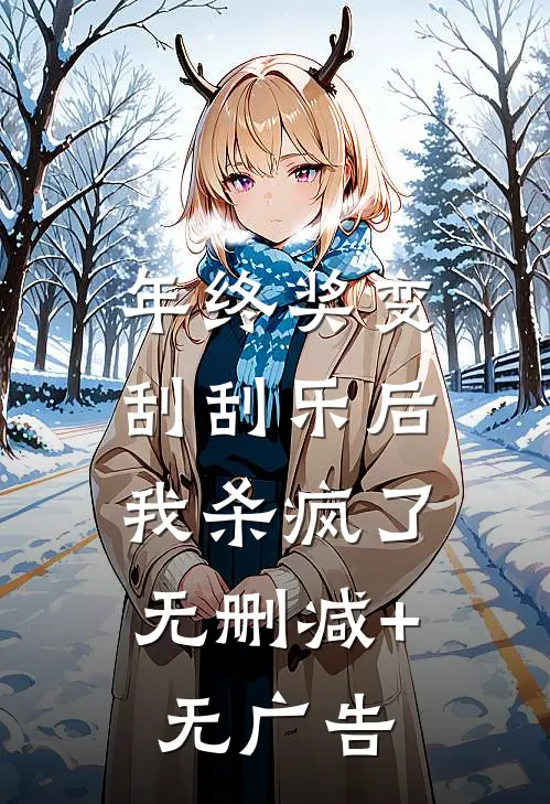 年终奖变刮刮乐后，我杀疯了无删减+无广告