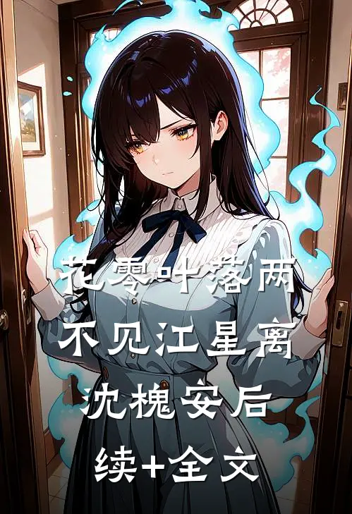 花零叶落两不见江星离沈槐安后续+全文