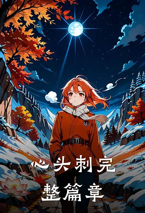 心头刺完整篇章