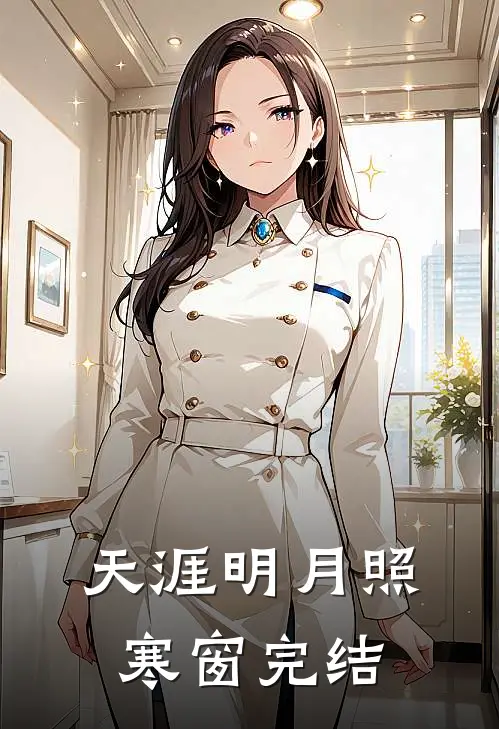 天涯明月照寒窗完结