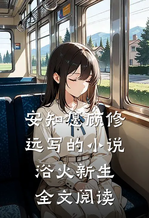 安知愿顾修远写的小说浴火新生全文阅读