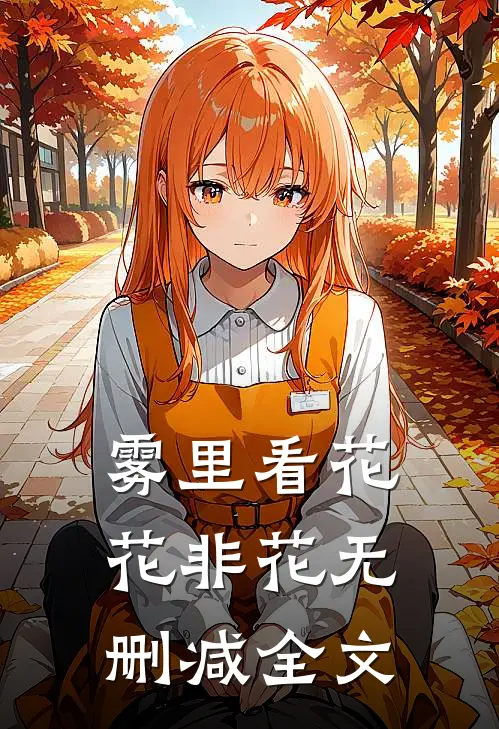 雾里看花花非花无删减全文