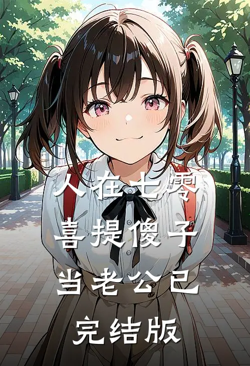 人在七零，喜提傻子当老公已完结版