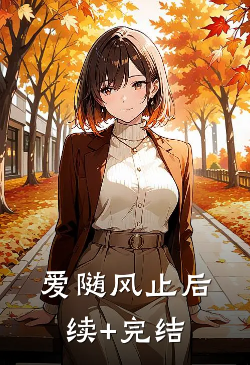 爱随风止后续+完结