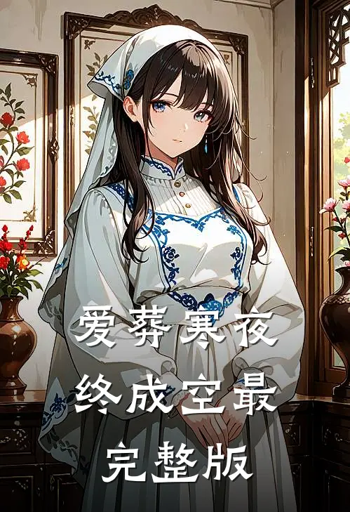 爱葬寒夜终成空最完整版