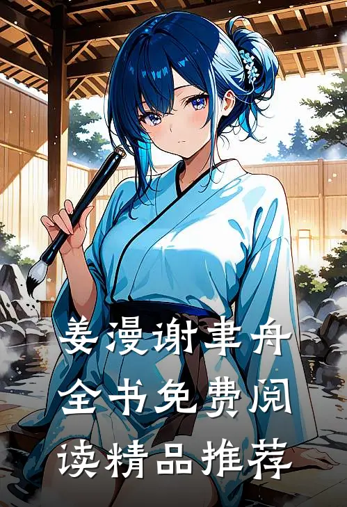 姜漫谢聿舟全书免费阅读精品推荐