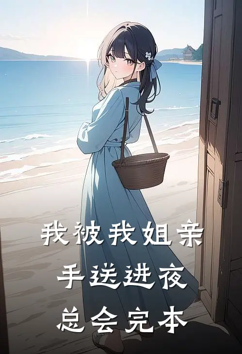 我被我姐亲手送进夜总会完本