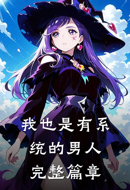 我也是有系统的男人完整篇章