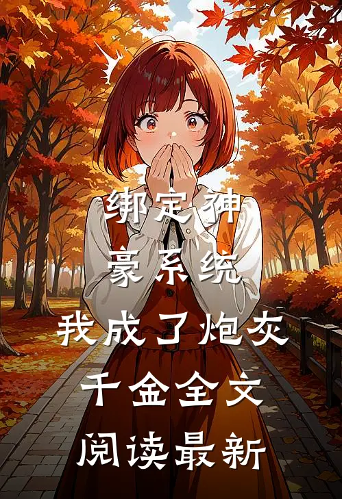 绑定神豪系统，我成了炮灰千金全文阅读最新