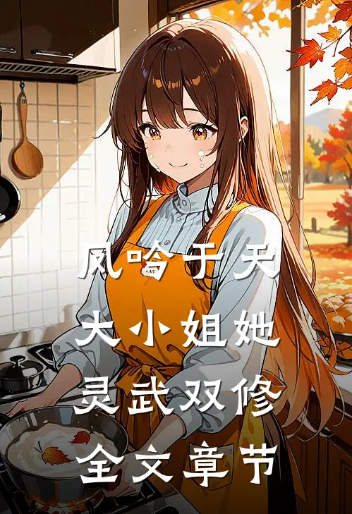 凤吟于天：大小姐她灵武双修全文章节