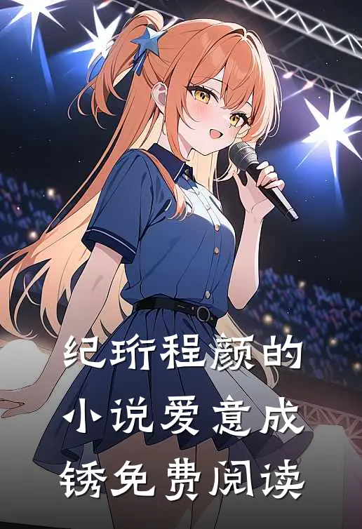 纪珩程颜的小说爱意成锈免费阅读
