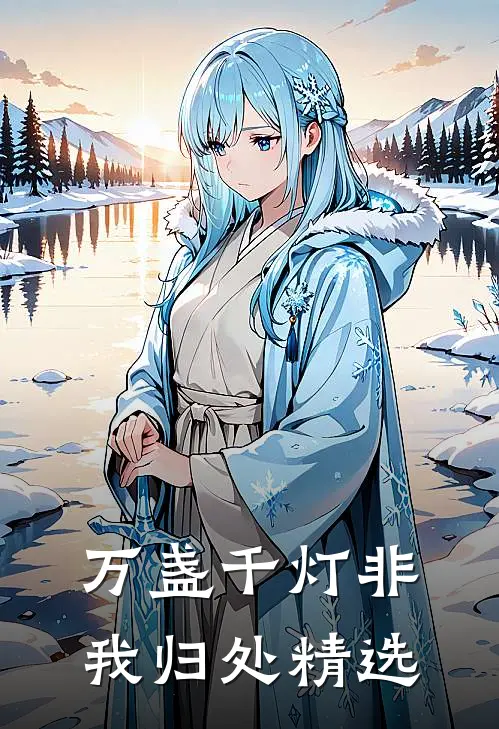 万盏千灯非我归处精选