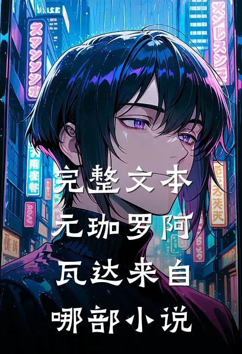 完整文本元珈罗阿瓦达来自哪部小说