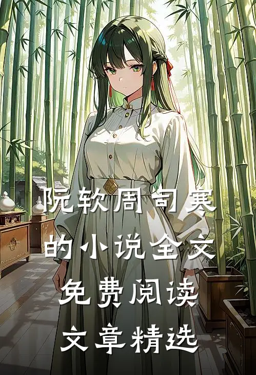 阮软周司寒的小说全文免费阅读文章精选