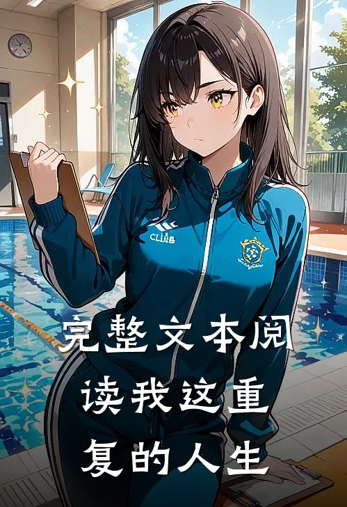 完整文本阅读我这重复的人生