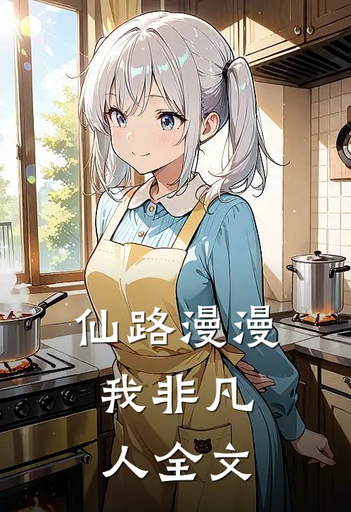 仙路漫漫,我非凡人全文免费阅读