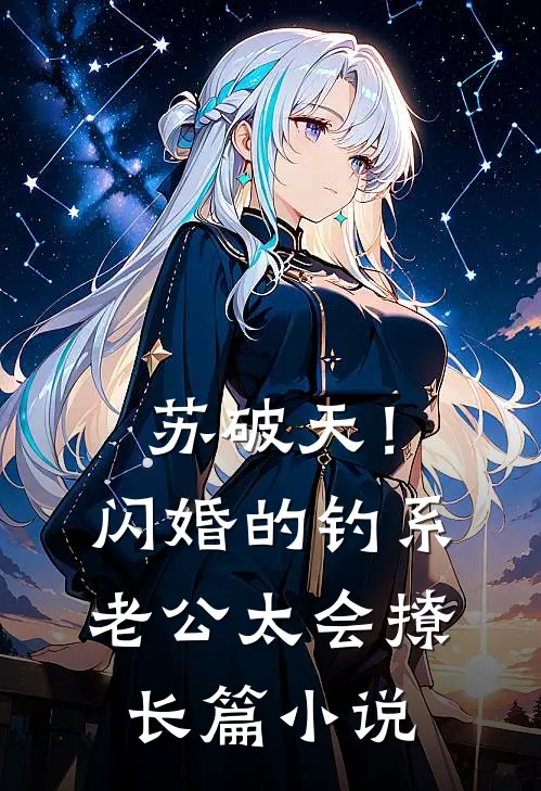 苏破天！闪婚的钓系老公太会撩长篇小说