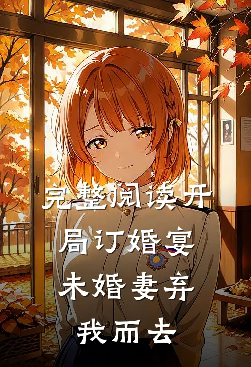完整阅读开局订婚宴，未婚妻弃我而去