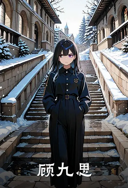 顾九思