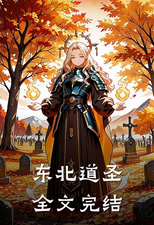 东北道圣全文完结