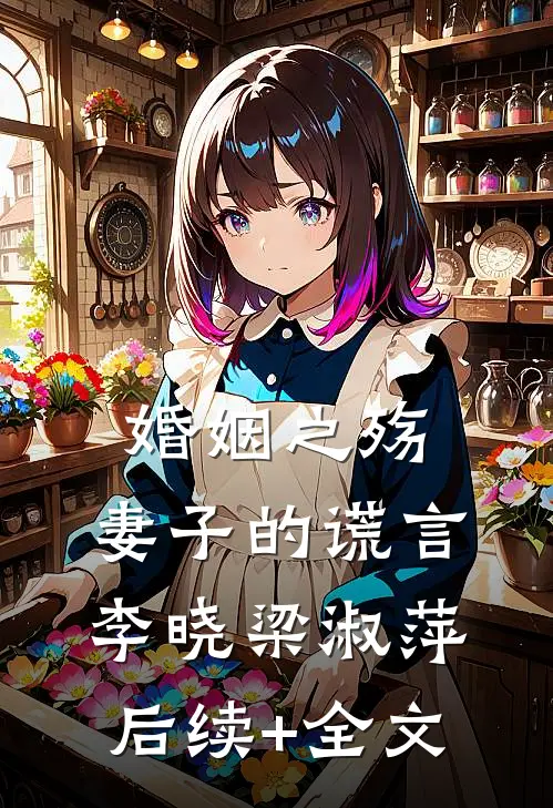 婚姻之殇：妻子的谎言李晓梁淑萍后续+全文