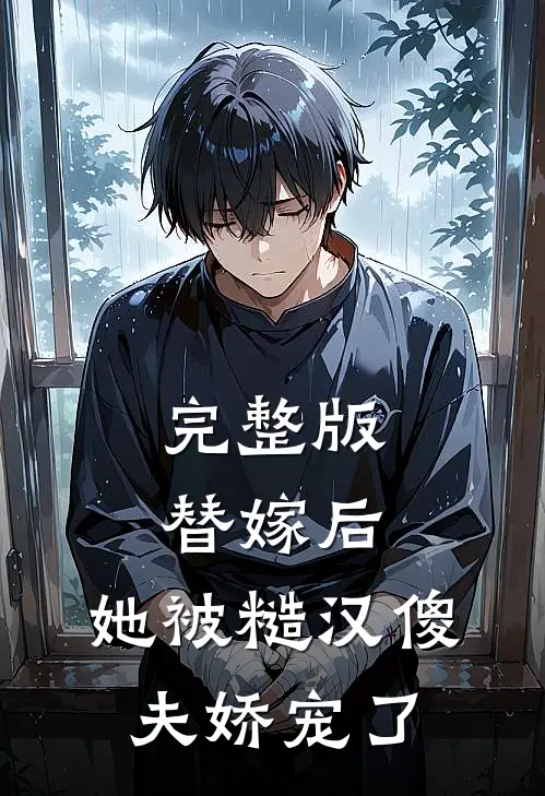 完整版替嫁后，她被糙汉傻夫娇宠了