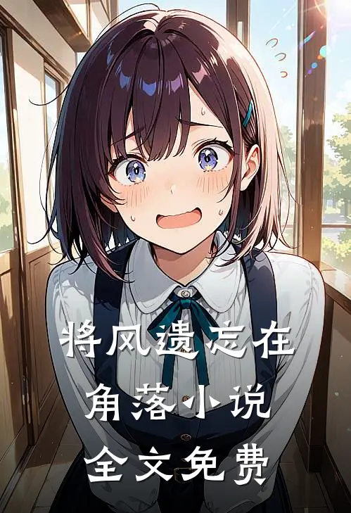 将风遗忘在角落小说全文免费